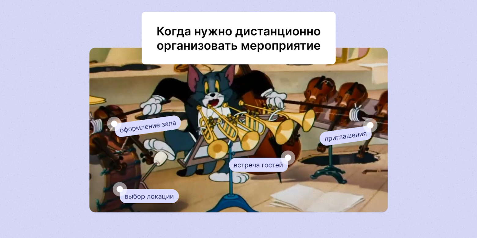 Как организовать премиальное мероприятие в другой стране дистанционно и добиться высокого вовлечения - 1